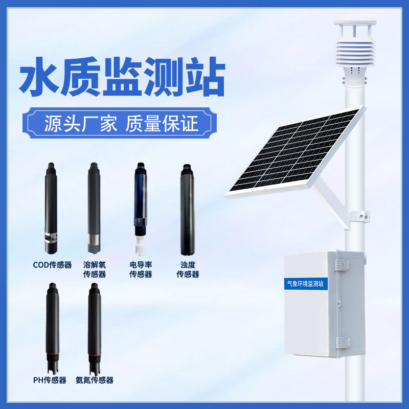 水質(zhì)在線監(jiān)測(cè)站可以超限報(bào)警、智能處理水質(zhì)問(wèn)題