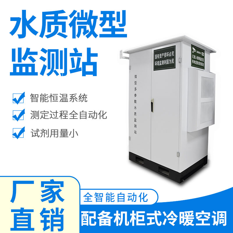 微型水質(zhì)監(jiān)測(cè)器——精準(zhǔn)、穩(wěn)定、易用的水質(zhì)監(jiān)測(cè)設(shè)備