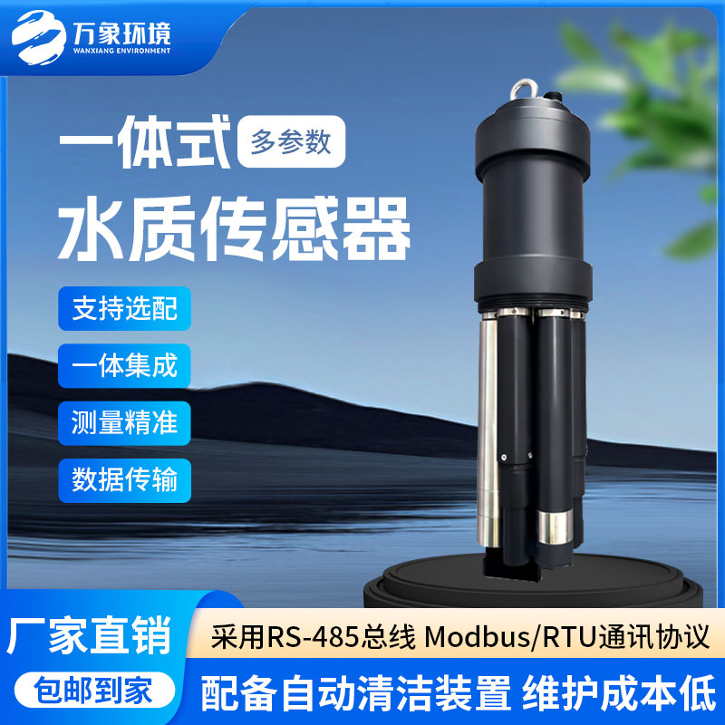 一體式水質(zhì)傳感器是什么設(shè)備？
