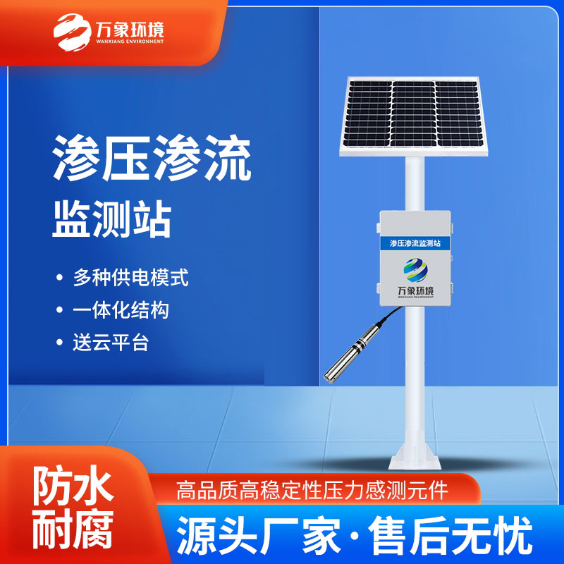 滲壓監(jiān)測站有什么用途？