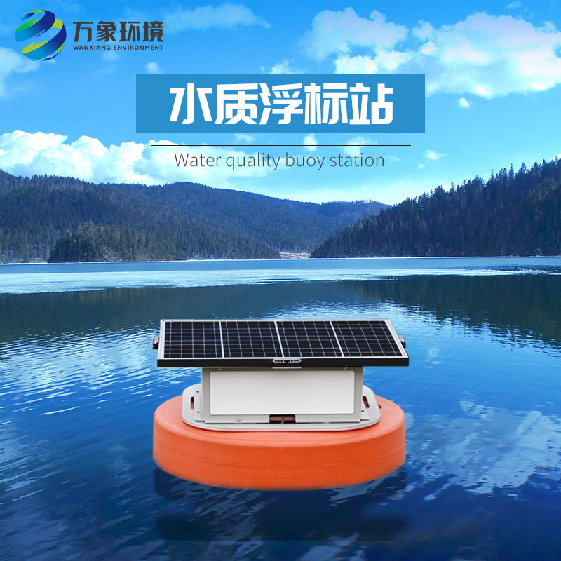 浮標(biāo)水質(zhì)分析儀比起固定式水質(zhì)監(jiān)測優(yōu)勢是什么？