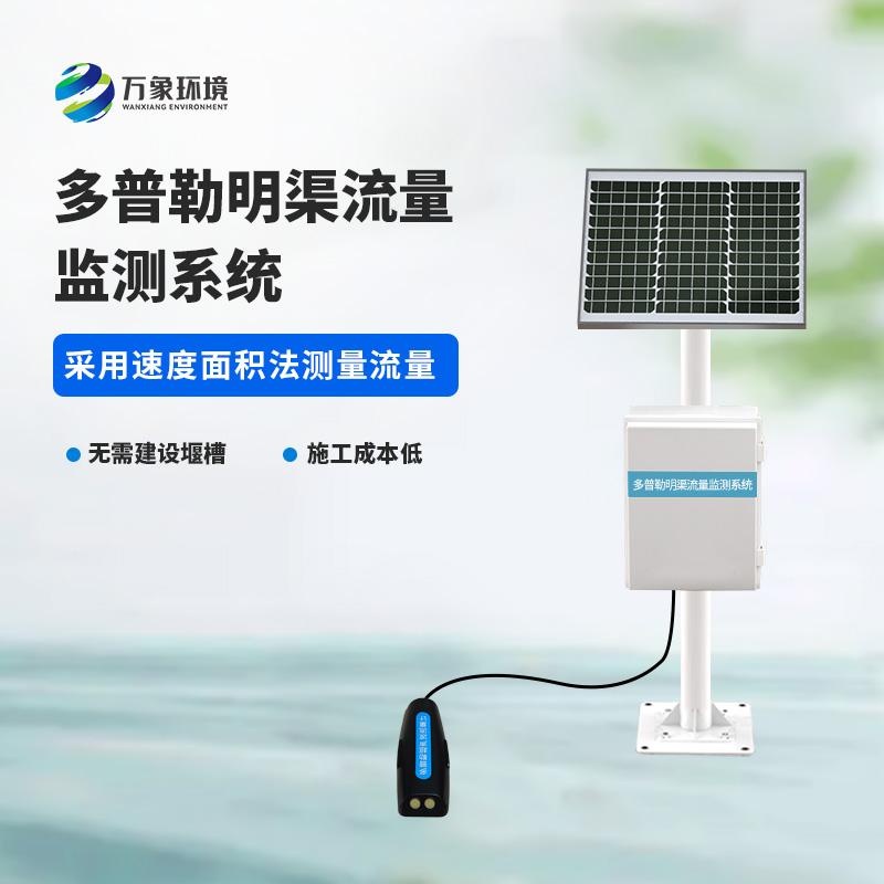 多普勒明渠流量監(jiān)測系統(tǒng)采用超聲多普勒原理測量流速、流量