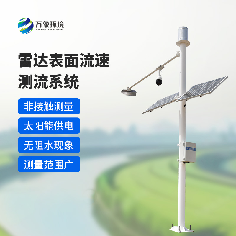 雷達(dá)表面流速測(cè)流系統(tǒng)如何洞察江河？
