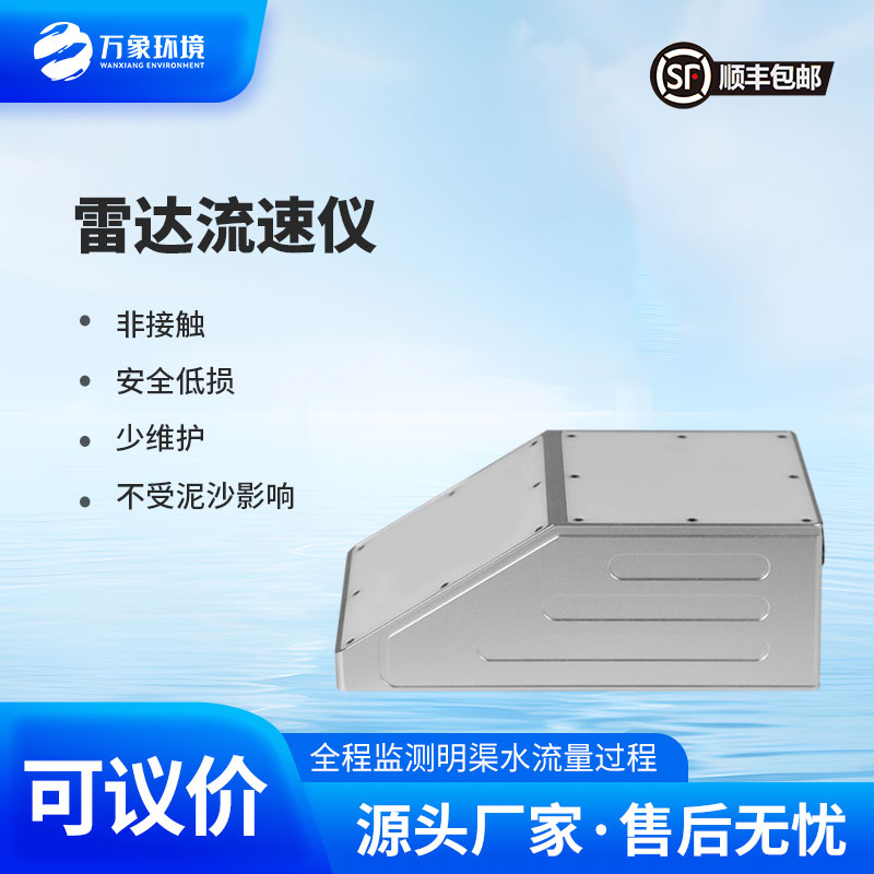 雷達(dá)流量計(jì)監(jiān)測(cè)明渠流速、水位