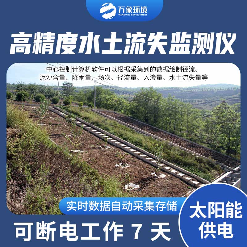 徑流場水土流失自動監(jiān)測系統(tǒng)：智能分析，精準(zhǔn)把脈水土流失