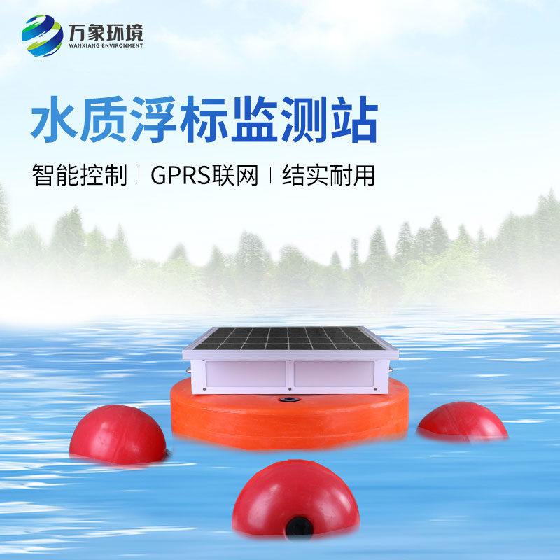 浮標(biāo)水質(zhì)監(jiān)測設(shè)備：智能監(jiān)測，精準(zhǔn)無誤