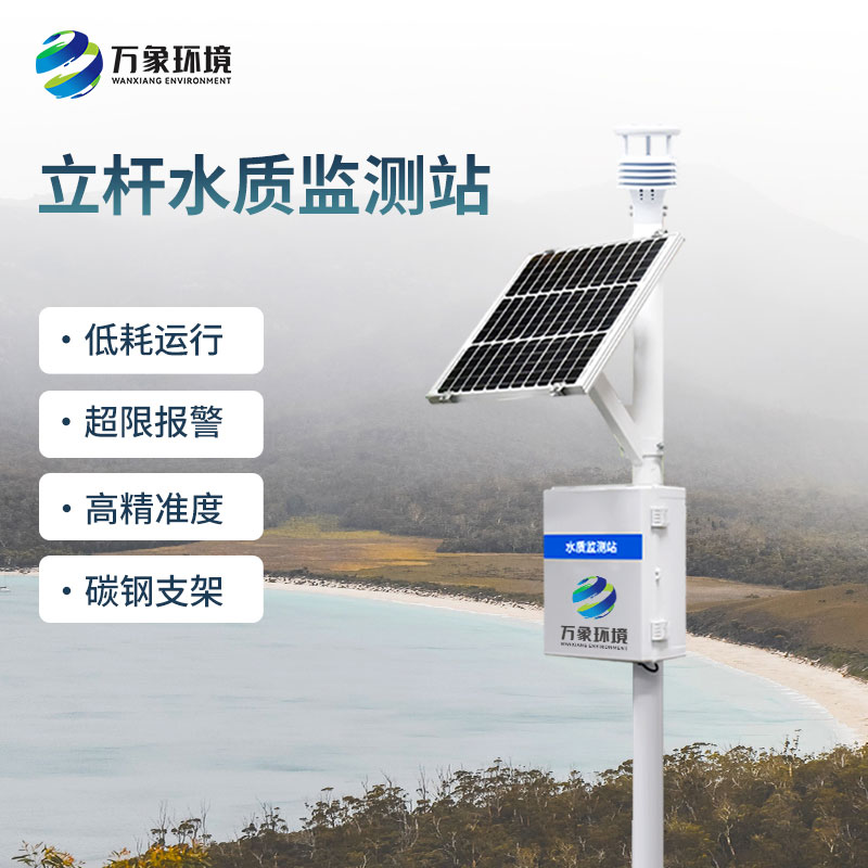 為什么選擇一體化水質(zhì)在線監(jiān)測(cè)站？