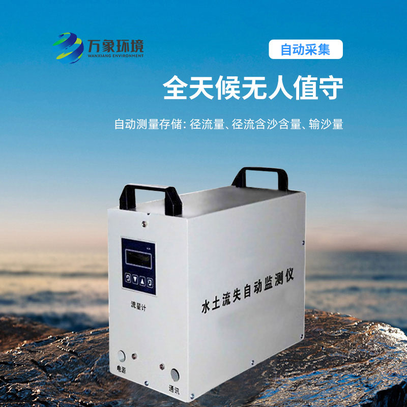 水土流失監(jiān)測儀：科學(xué)評估，指導(dǎo)治理