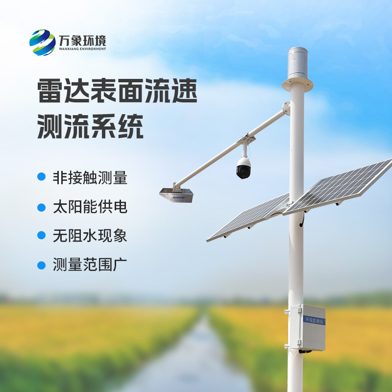 雷達(dá)表面流速測(cè)流系統(tǒng)可以用在哪些領(lǐng)域？
