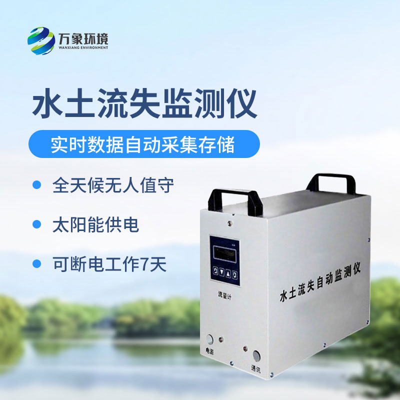 水土流失監(jiān)測(cè)儀是什么設(shè)備？