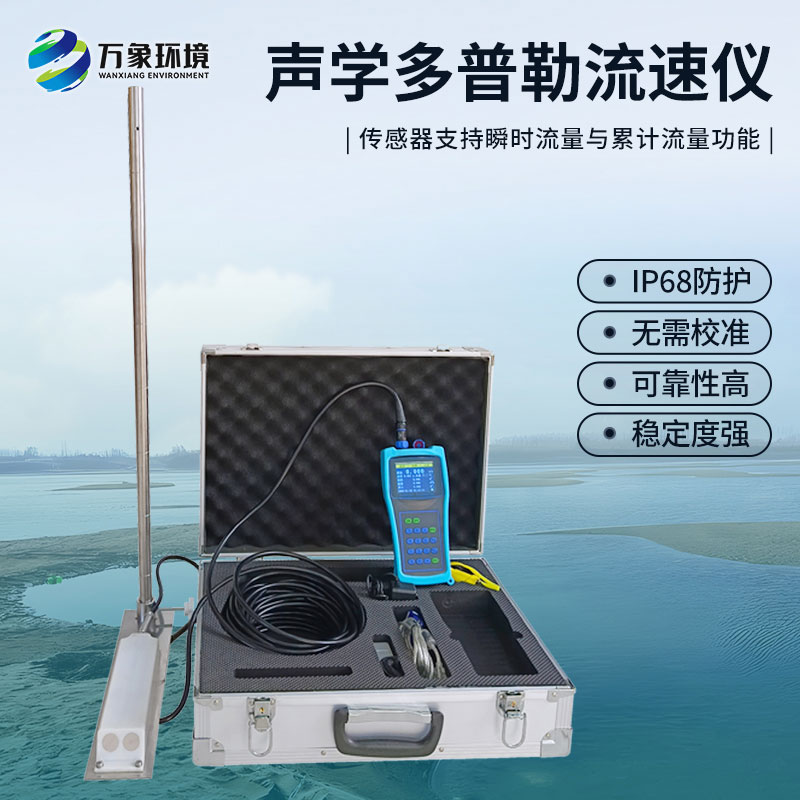 聲學(xué)多普勒流速儀有什么過人之處？