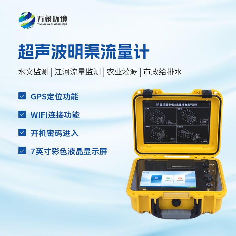 什么是便攜式明渠流量計？