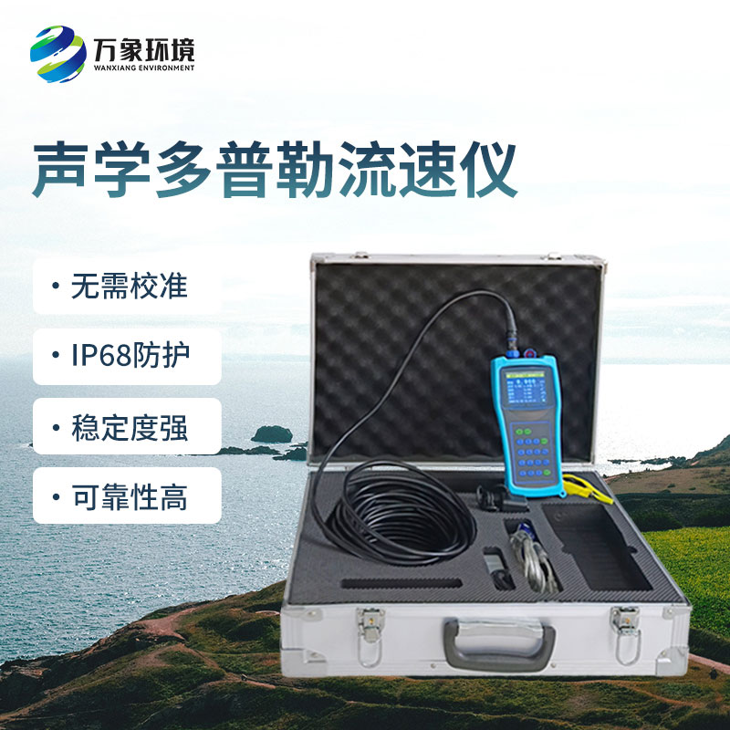 聲學多普勒流速儀的優(yōu)勢體現(xiàn)在哪里？