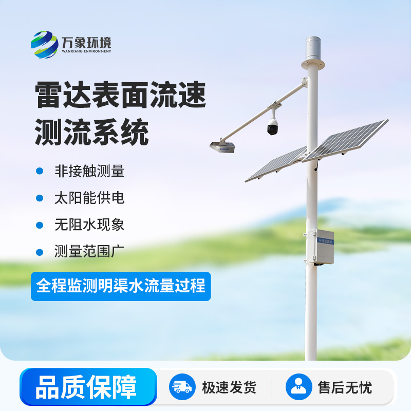 雷達(dá)明渠流量監(jiān)測(cè)站是干什么的？