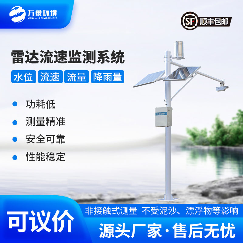 明渠流量監(jiān)測系統(tǒng)——適合灌區(qū)、河道等明渠渠道水情下的流量測驗(yàn)