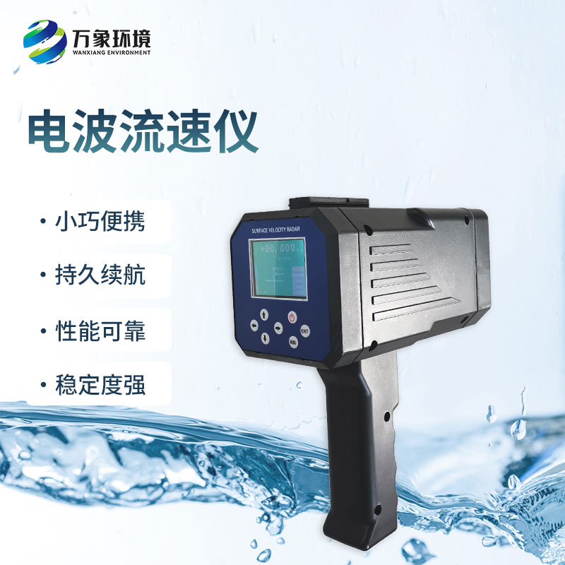 電波流速儀是什么設(shè)備？能干什么？