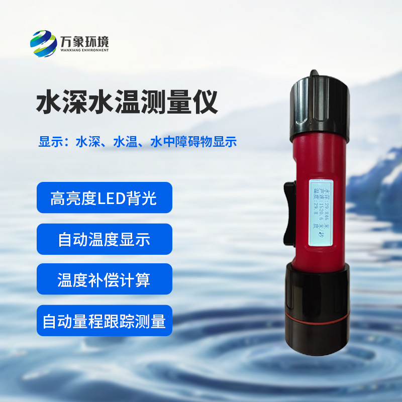 水深水溫探測(cè)儀的便攜性設(shè)計(jì)多巧妙？