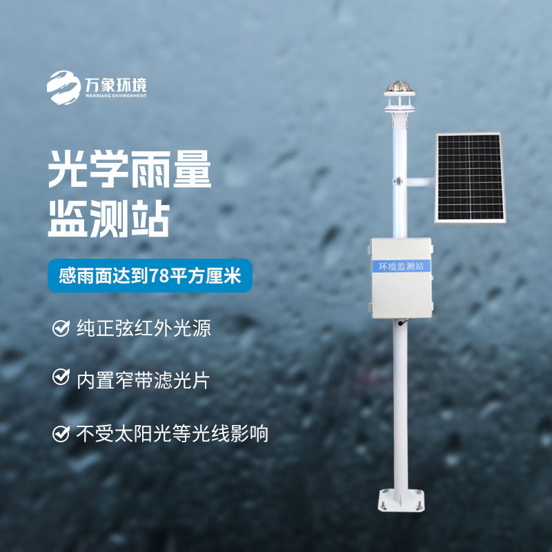 光學(xué)雨量監(jiān)測(cè)站的優(yōu)點(diǎn)體現(xiàn)在什么地方？