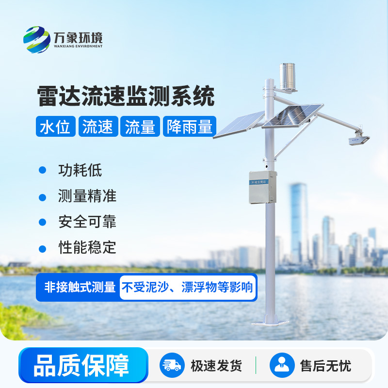 雷達(dá)式流速流量水位雨量監(jiān)測站在水資源管理中具體起到哪些關(guān)鍵作用？