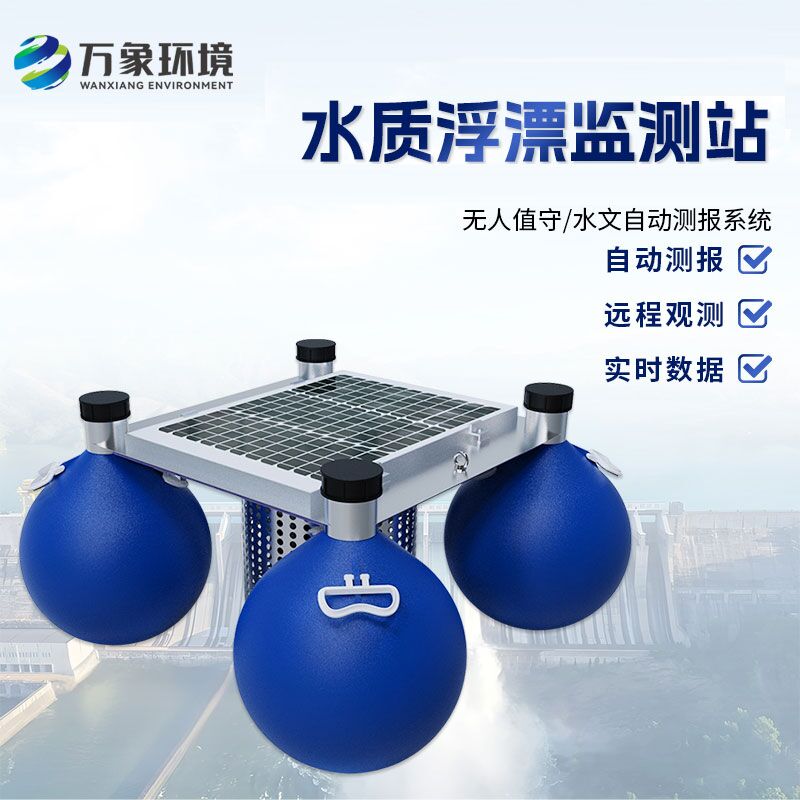 浮漂式水質(zhì)監(jiān)測系統(tǒng)如何洞察水質(zhì)變化？