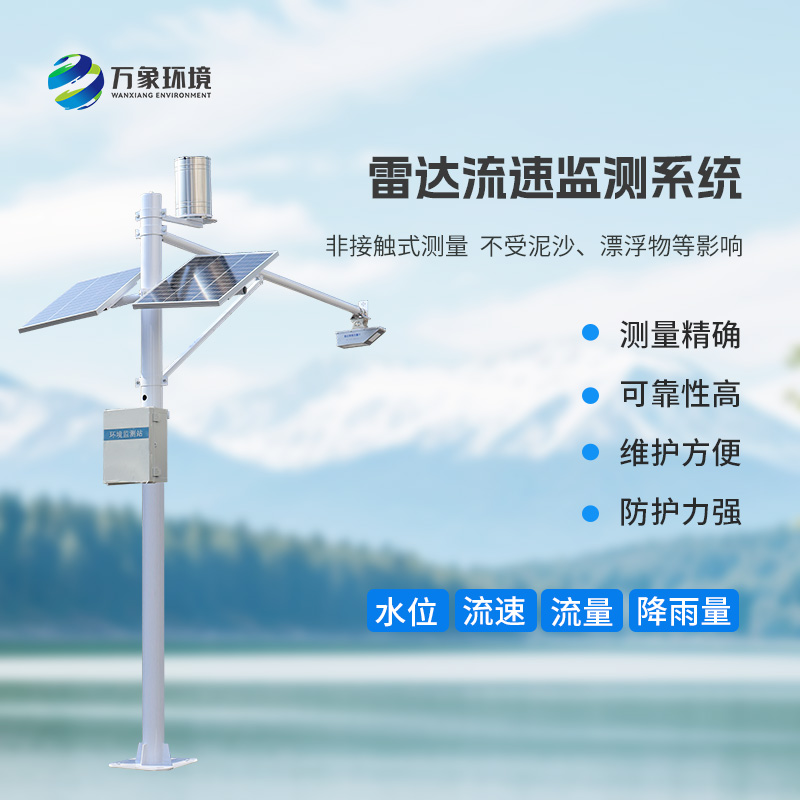 雷達(dá)式流速流量水位雨量監(jiān)測站有什么作用？