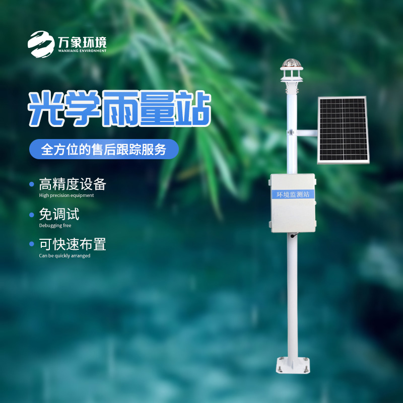 光學(xué)雨量監(jiān)測站的優(yōu)勢體現(xiàn)在哪里？