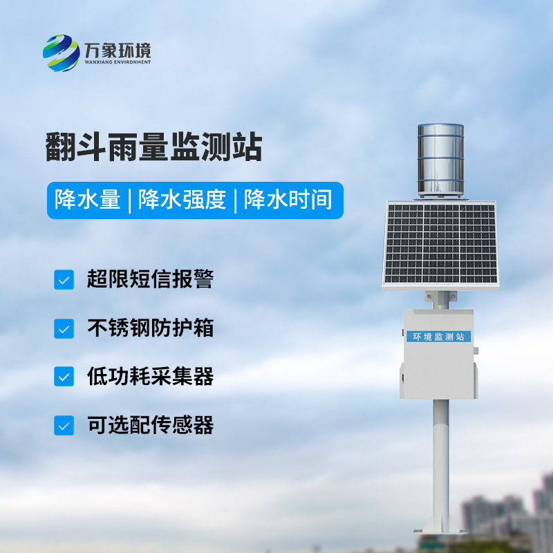 遙測雨量計采用翻斗式雨量傳感器的優(yōu)點是什么？