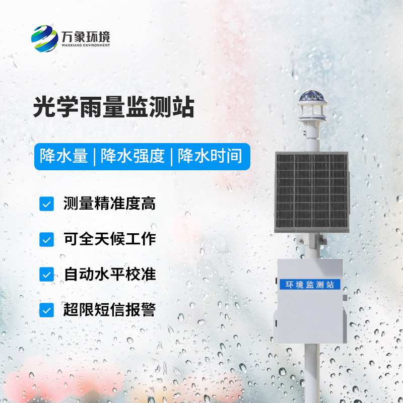 降雨量監(jiān)測站：采用光學雨量傳感器精準監(jiān)測降雨量，有什么優(yōu)勢？