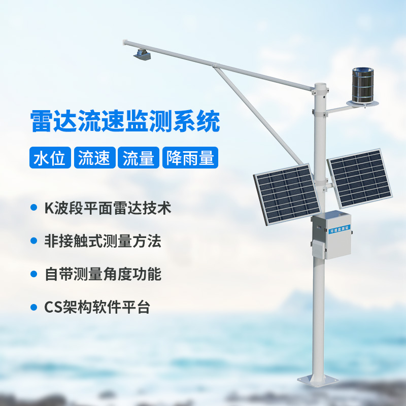 河道流速監(jiān)測(cè)系統(tǒng)，河道水文情況全把握
