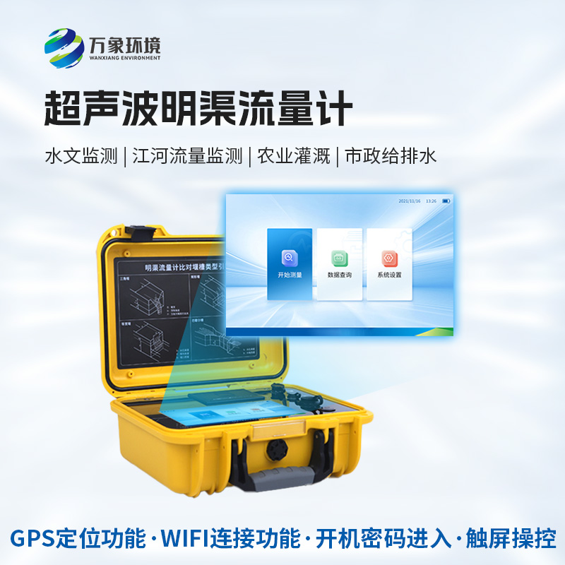 便攜式明渠流量計(jì)，創(chuàng)新便攜河流流量監(jiān)測(cè)工具