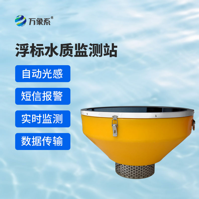 高配款浮標(biāo)水質(zhì)監(jiān)測(cè)站